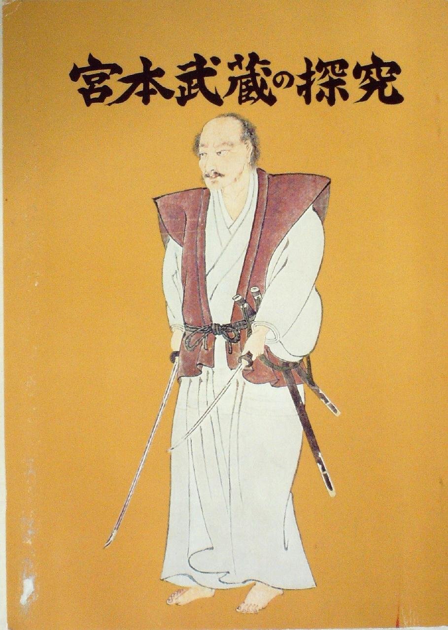 宮本武蔵の探究 (1978年) | 福原 浄泉 |本 | 通販 | Amazon